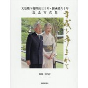 天皇陛下御即位三十年・御成婚六十年記念写真集 -平成を歩まれて 静岡新聞社版 [単行本]