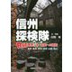 信州探検隊-B級スポット 未知への探訪 [単行本]