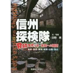 信州探検隊-B級スポット 未知への探訪 [単行本]