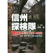 信州探検隊-B級スポット 未知への探訪 [単行本]