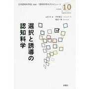 選択と誘導の認知科学（認知科学のススメ<10>） [単行本]