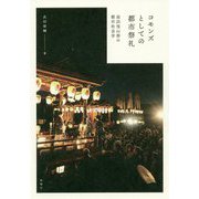 コモンズとしての都市祭礼-長浜曳山祭の都市社会学 [単行本]