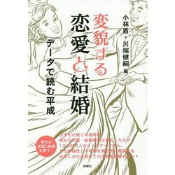 変貌する恋愛と結婚-データで読む平成 [単行本]