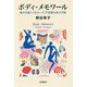 ボディ・メモワール [単行本]