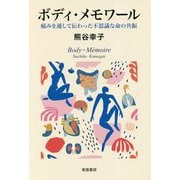 ボディ・メモワール [単行本]