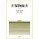 担保物権法 第2版 （民法講義〈3〉） [単行本]