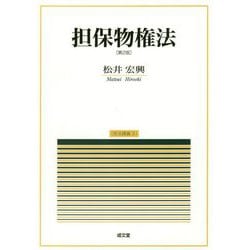 担保物権法 第2版 （民法講義〈3〉） [単行本]