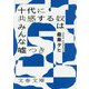 十代に共感するやつはみんな嘘つき（文春文庫） [文庫]