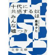 十代に共感するやつはみんな嘘つき（文春文庫） [文庫]
