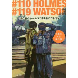 110番のホームズ 119番のワトソン 夕暮市火災事件簿（文春文庫） [文庫]