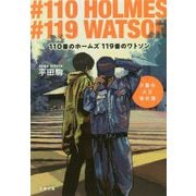 110番のホームズ 119番のワトソン 夕暮市火災事件簿（文春文庫） [文庫]