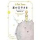 星の王子さま（文春文庫） [文庫]