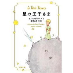 星の王子さま（文春文庫） [文庫]