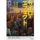 サイロ・エフェクト―高度専門化社会の罠(文春文庫) [文庫]