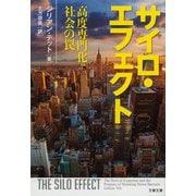 サイロ・エフェクト―高度専門化社会の罠(文春文庫) [文庫]