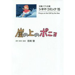 崖の上のポニョ―シネマ・コミック〈15〉(文春ジブリ文庫) [文庫]