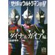 増補改訂版 地球はウルトラマンの星 ダイナ＆ガイア編 [単行本]