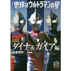 増補改訂版 地球はウルトラマンの星 ダイナ＆ガイア編 [単行本]