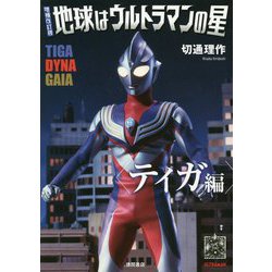 増補改訂版 地球はウルトラマンの星 ティガ編 [単行本]