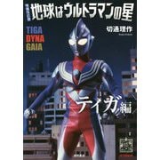 増補改訂版 地球はウルトラマンの星 ティガ編 [単行本]