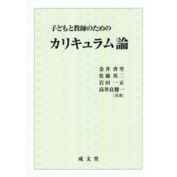子どもと教師のためのカリキュラム論 [単行本]