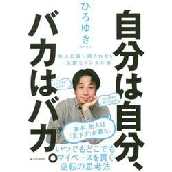 自分は自分、バカはバカ。-他人に振り回されない一人勝ちメンタル術 [単行本]