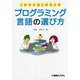 これからはじめる人のプログラミング言語の選び方 [単行本]