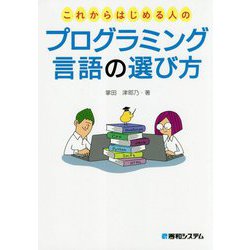これからはじめる人のプログラミング言語の選び方 [単行本]