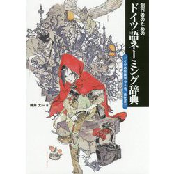 創作者のためのドイツ語ネーミング辞典 ドイツの伝説から人名、文化まで [単行本]