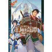 食い詰め傭兵の幻想奇譚 9 [単行本]