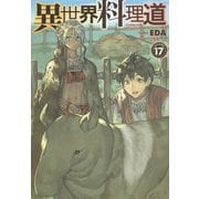 異世界料理道17 [単行本]