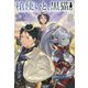 槍使いと、黒猫。8 [単行本]