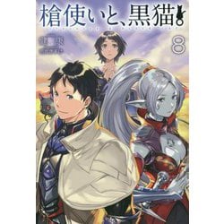 槍使いと、黒猫。8 [単行本]