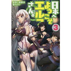 ヨドバシ Com 日本へようこそエルフさん 3 単行本 通販 全品