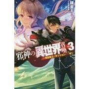 邪神の異世界召喚3 ～鬼畜魔王はダンジョンにて嗤う～ [単行本]