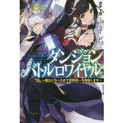 ダンジョンバトルロワイヤル [単行本]