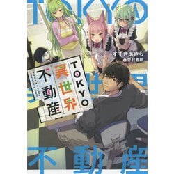 TOKYO異世界不動産 [単行本]