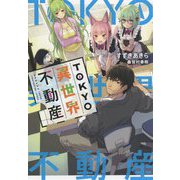 TOKYO異世界不動産 [単行本]