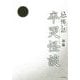 「忌」怖い話卒哭怪談 [文庫]