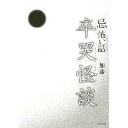 「忌」怖い話卒哭怪談 [文庫]