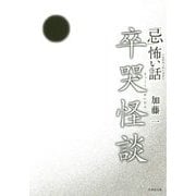 「忌」怖い話卒哭怪談 [文庫]
