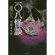 一〇八怪談夜叉 [文庫]
