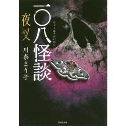 一〇八怪談夜叉 [文庫]