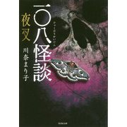 一〇八怪談夜叉 [文庫]