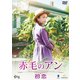 赤毛のアン 初恋 [DVD]