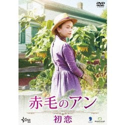 ヨドバシ Com 赤毛のアン 初恋 Dvd 通販 全品無料配達 ヨドバシ Com 赤毛のアン 初恋 Dvd 通販 全品無料配達