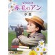 赤毛のアン 卒業 [DVD]