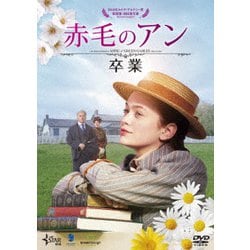 赤毛のアン 卒業 [DVD]