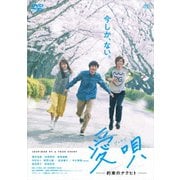 愛唄 -約束のナクヒト-