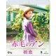 赤毛のアン 初恋 [Blu-ray Disc]
